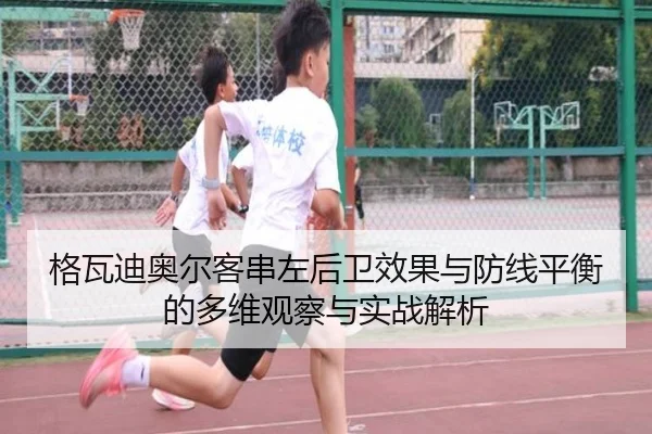 格瓦迪奥尔客串左后卫效果与防线平衡的多维观察与实战解析