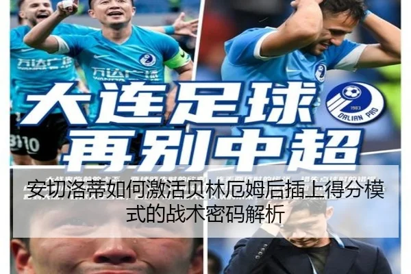 安切洛蒂如何激活贝林厄姆后插上得分模式的战术密码解析