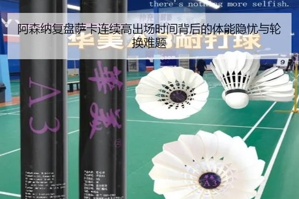 阿森纳复盘萨卡连续高出场时间背后的体能隐忧与轮换难题