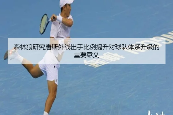 森林狼研究唐斯外线出手比例提升对球队体系升级的重要意义