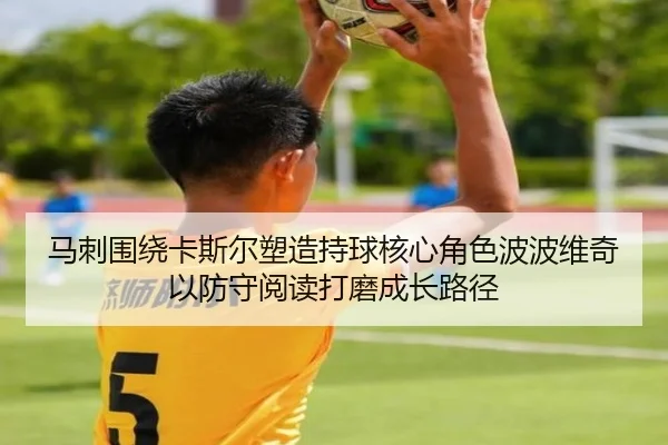 马刺围绕卡斯尔塑造持球核心角色波波维奇以防守阅读打磨成长路径
